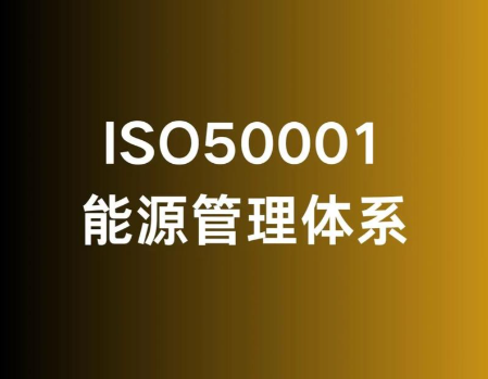 為什么說建立能源管理體系，是企業行之有效的節能手段 ？